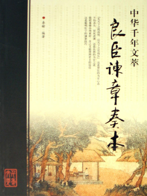 Title details for 良臣谏章奏本（Advice and Memorial to the Throne by Virtuous Officials） by 秦榆(Qin Yu) - Available